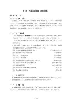 1－279 第8章 ダム施工機械設備（無指定仮設） 第1節 通 則 8－1－1