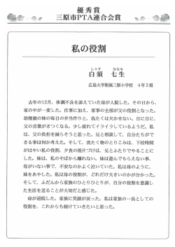 私の役割(広島大学付属三原小学校 白須 七生) - So-net