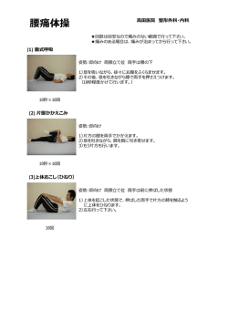 腰痛体操 - 高田医院 整形外科・内科