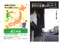 中小企業レポート - 長野県中小企業団体中央会