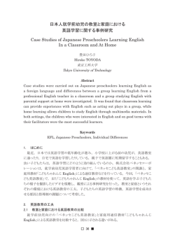 日本人就学前幼児の教室と家庭における英語学習に関する