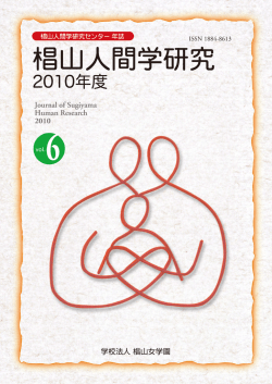 椙山人間学研究センター活動概要