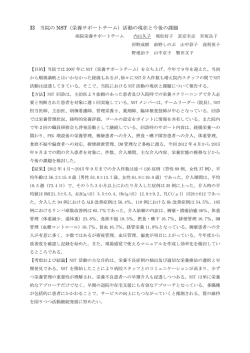 33 当院の NST（栄養サポートチーム）活動の現状と今後の課題