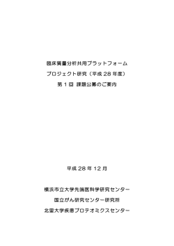 臨床質量分析共用プラットフォーム プロジェクト研究（平成 28 年度） 第 1