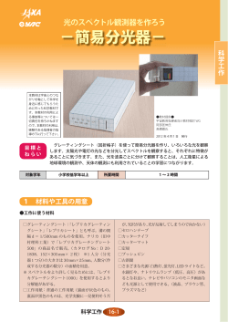 簡易分光器 - JAXA 宇宙教育センター