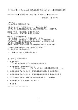 【:::: Function5 貴方の未来を作るメルマガ ::::】2015年2月6日号 ++++++