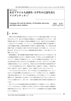 在日ブラジル人高校生・大学生の言語生活と アイデンティティ1