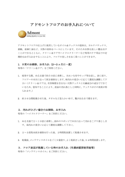 アドモントフロアのお手入れについて