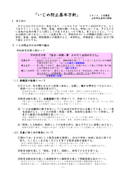 いじめ防止基本方針 - 山形市立出羽小学校