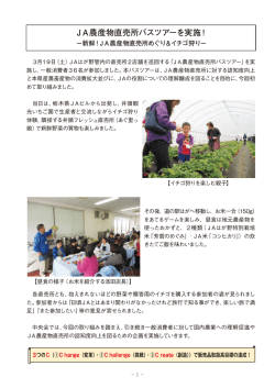 JA農産物直売所バスツアーを実施！