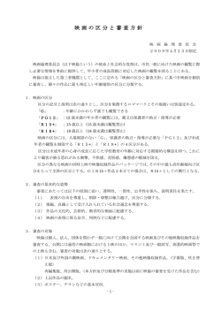 映画の区分と審査方針 - 映画倫理委員会（映倫）