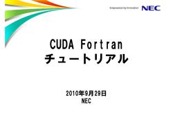 CUDA Fortran チュートリアル