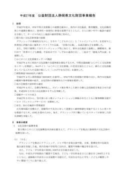 事業報告書 - 公益財団法人静岡県文化財団