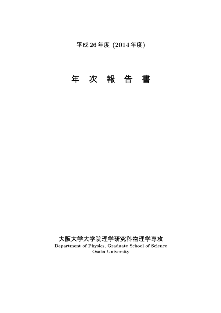 平成26年度 14年度 Department Of Physics Osaka University