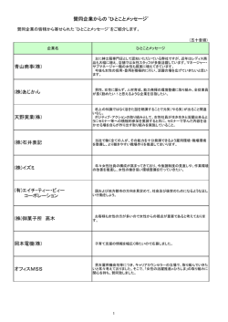 賛同企業`ひとことメッセージ`