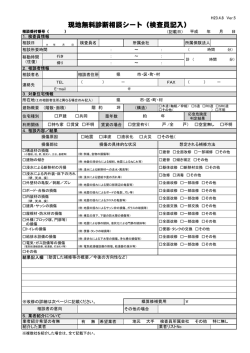 現地無料診断相談シート（検査員記入）
