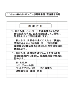 ﾕﾆ・ﾁｬｰﾑ  ﾍﾟｯﾄｹｱｶﾝﾊﾟﾆｰ伊丹事業所 環境基本方針