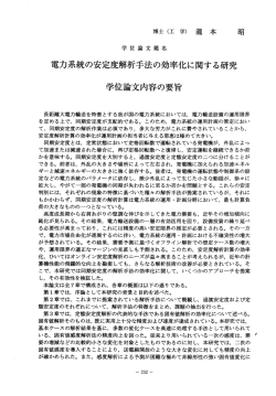 電力系統の安定度解析手法の効率化に関する研究 学位