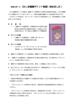 みしま健康ポイント制度は