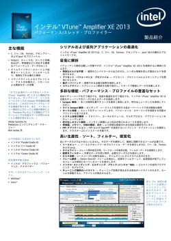 インテル&reg; VTune&trade; Amplifier XE 2013