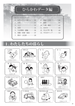 1. わたしたちの暮らし ひらかわデータ編