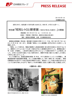 昭和レトロと郵便展&sim;切手少年のいた時代