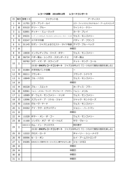 12月分試聴予定レコード