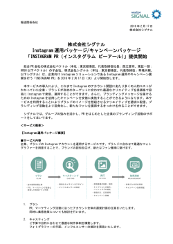 株式会社シグナル Instagram 運用パッケージ/キャンペーン