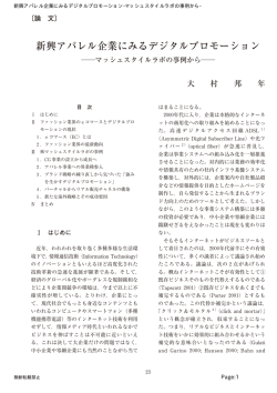 新興アパレル企業にみるデジタルプロモーション