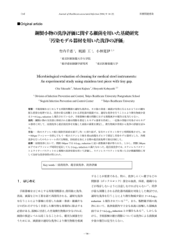 鋼製小物の洗浄評価に関する細菌を用いた基礎研究