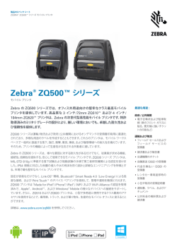 Zebra® ZQ500™ シリーズ