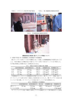 -2- 写真3．トウモロコシ吸引時の船内風景 写真4．個人曝露測定機器