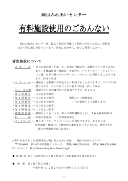 有料施設使用のごあんない - 岡山市ふれあい公社 ホームページ