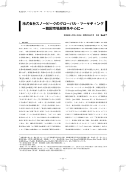 株式会社スノーピークのグローバル・マーケティング