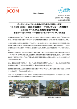 11 月 20 日（日）「日比谷公園ガーデニングショー」の模様を J:COM