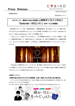 有料オンラインサロン 「Salonde（サロンド）」のサービスを開始