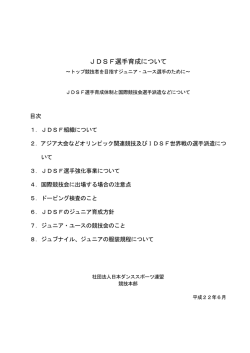 JDSFのジュニア育成体制