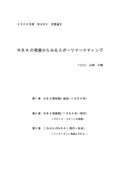 NBAの発展からみるスポーツマーケティング