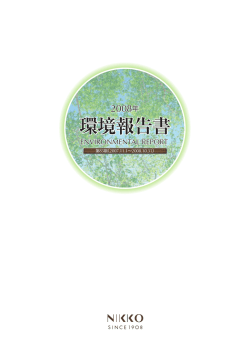 環境報告書 - ニッコー株式会社