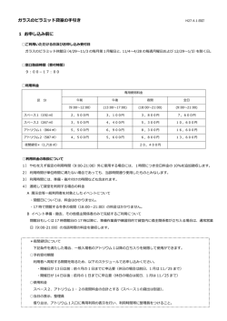 ガラスのピラミッド貸室の手引き 1 お申し込み前に