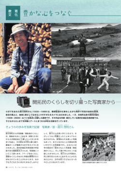 開拓民のくらしを切り撮 った写真家から