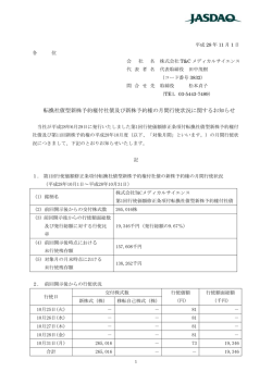 転換社債型新株予約権付社債及び新株予約権の月間行使状況に関する