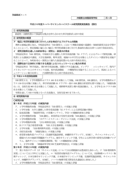 平成26年度SSH研究開発実施報告書