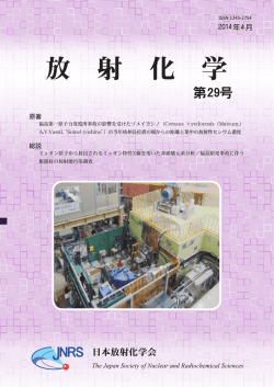 放射化学 第29号 2014年3月発行 (PDF形式, 8.58MB)