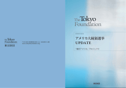 アメリカ大統領選挙 UPDATE