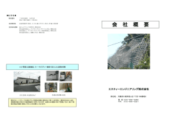 会 社 概 要 - エスティーエンジニアリング