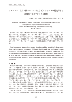 アモルファス状リン酸カルシウム（ACP）のクラスター構造評価と高機能