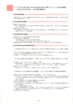 2 「子どもの体力向上のための総合的な方策について」(答申の概要