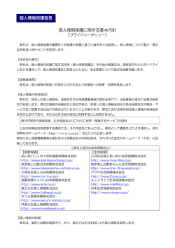 個人情報保護に関する基本方針 個人情報保護宣言