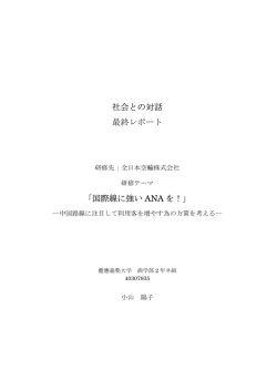 社会との対話 最終レポート 「国際線に強い ANA を！」